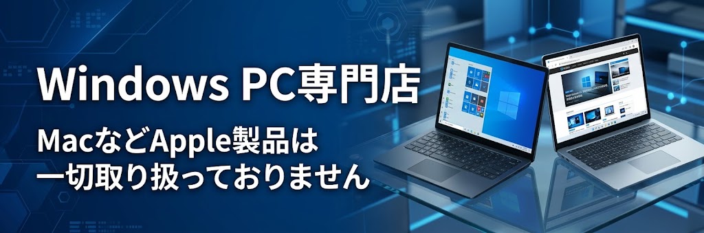WindowsPC専門店
MACなどのアップル製品は一切取り扱っておりません
